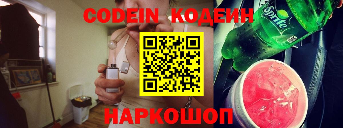 Кодеин Purple Drank Ялта