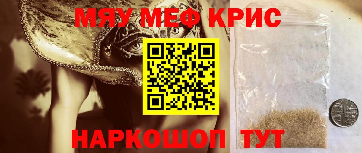 Меф мяу мяу Ялта